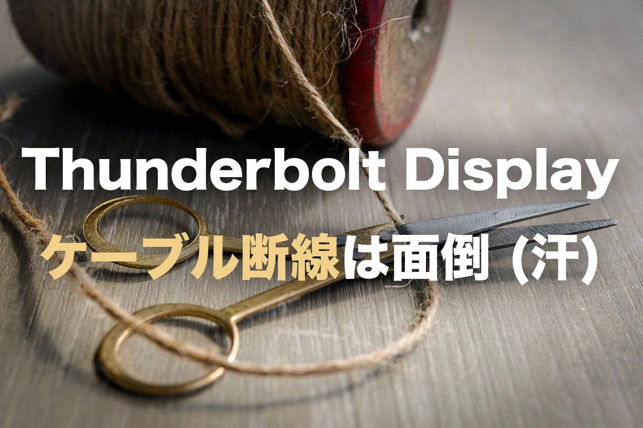 【Apple Thunderbolt Display】断線ケーブルの修理交換に大失敗!