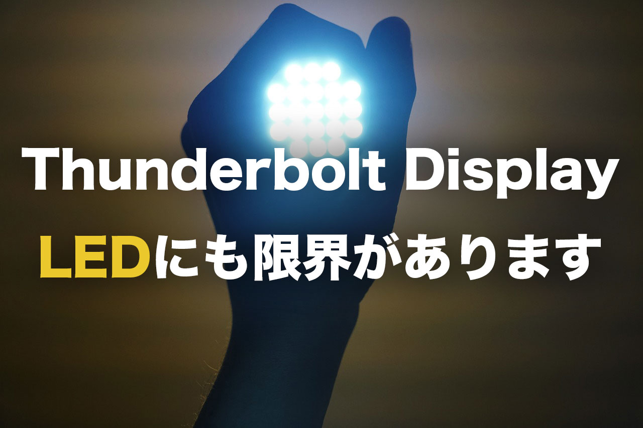 【Thunderbolt Display】真っ暗なブラックアウトはLED消耗です