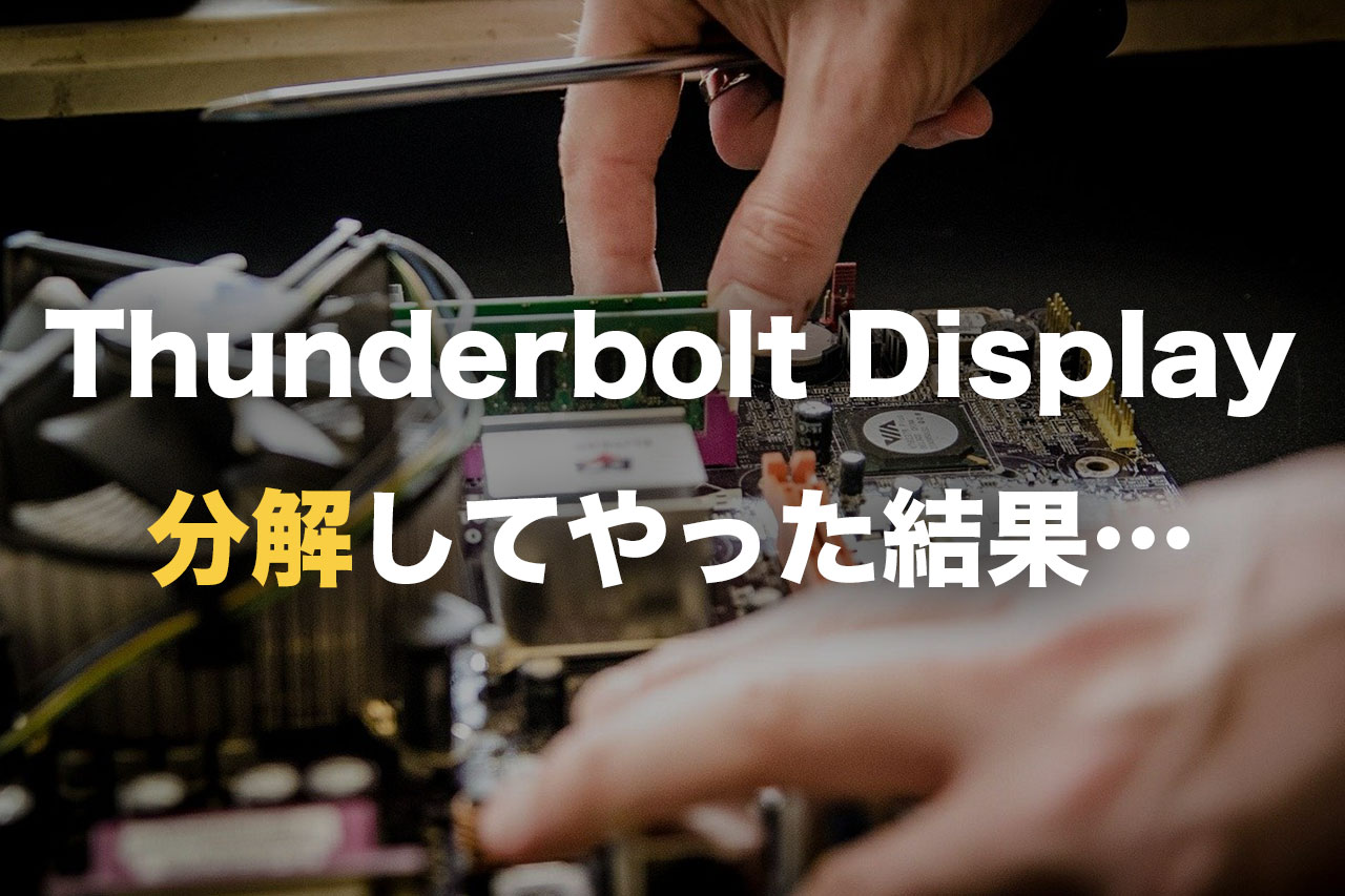 Thunderbolt Displayの分解方法とオススメしない理由