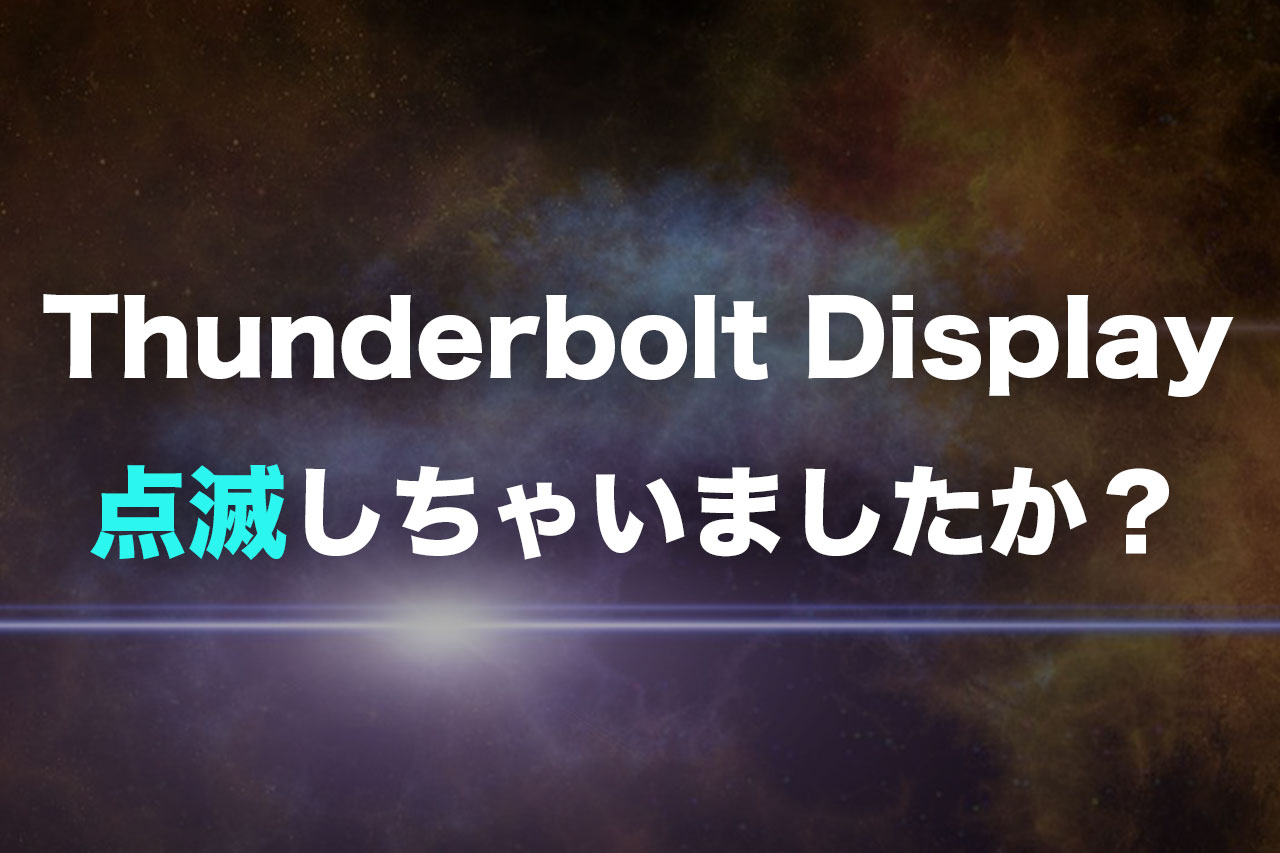 Thunderbolt Displayが点滅を始めたときに確認したい3点