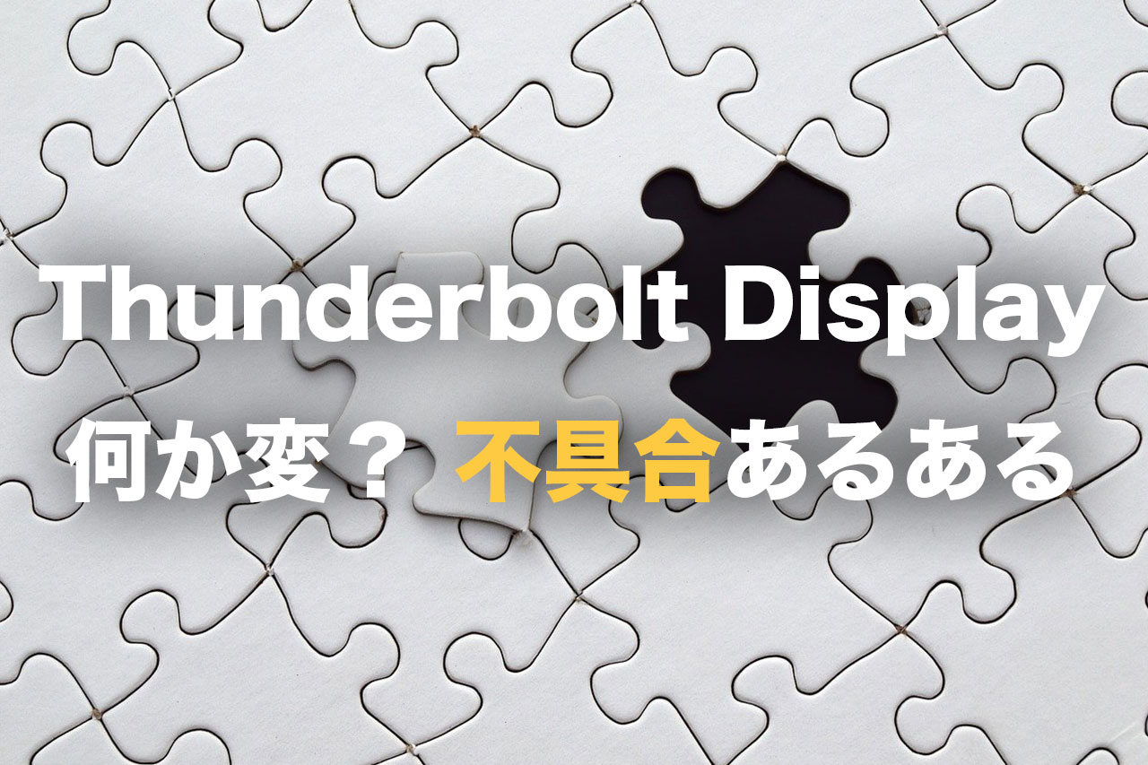 Thunderbolt Display 不具合の原因と対処法