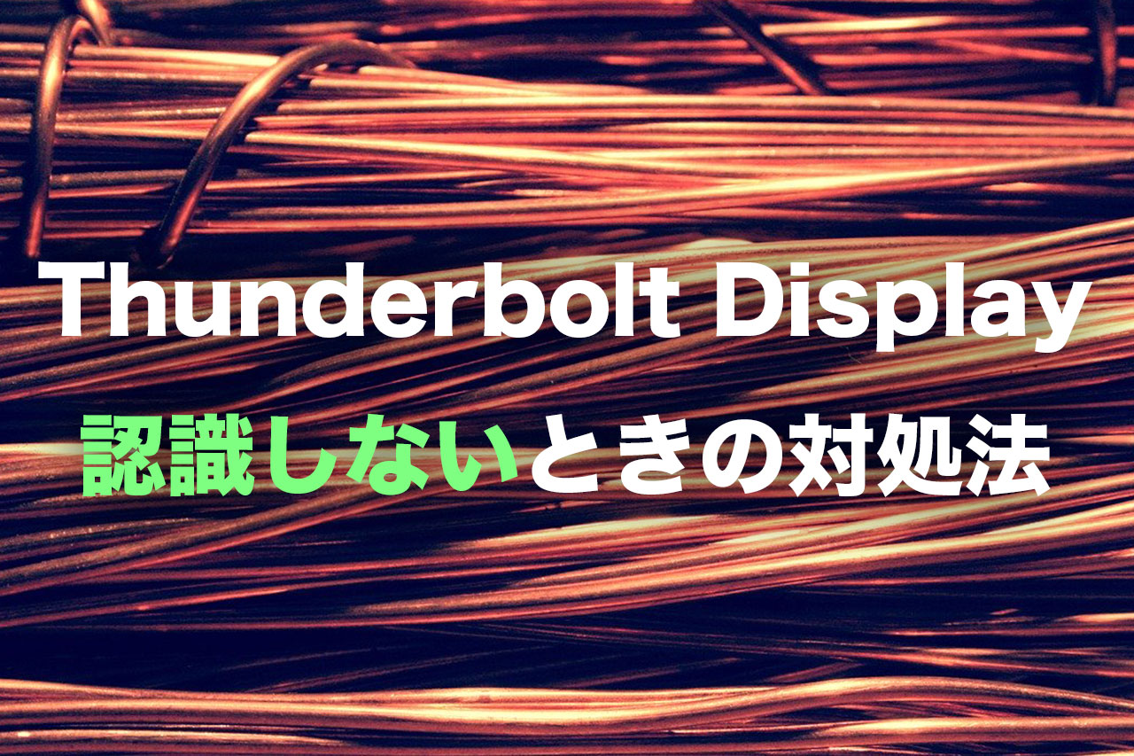 Thunderbolt Display が認識しないときは、まずケーブルを疑え!