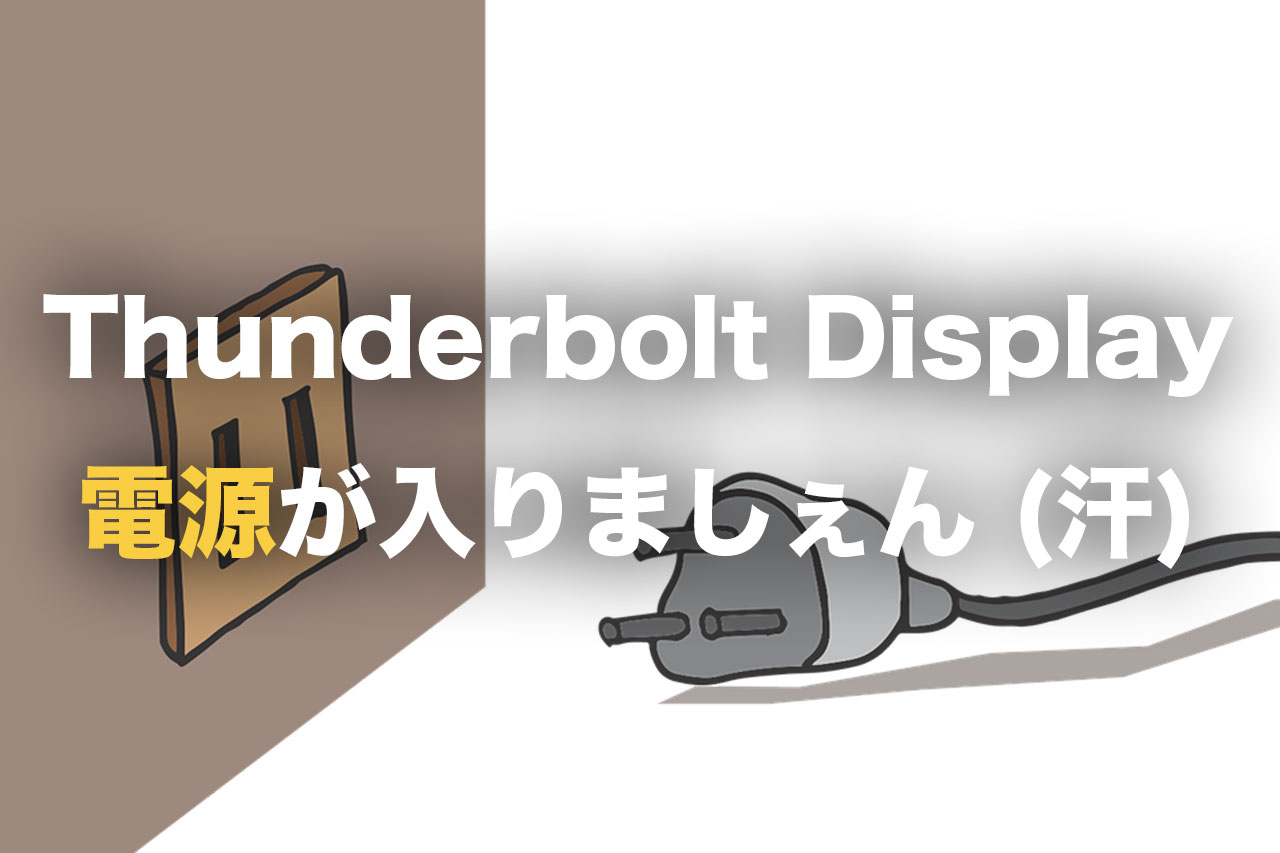 Apple Thunderbolt Displayの電源が入らない原因を解明
