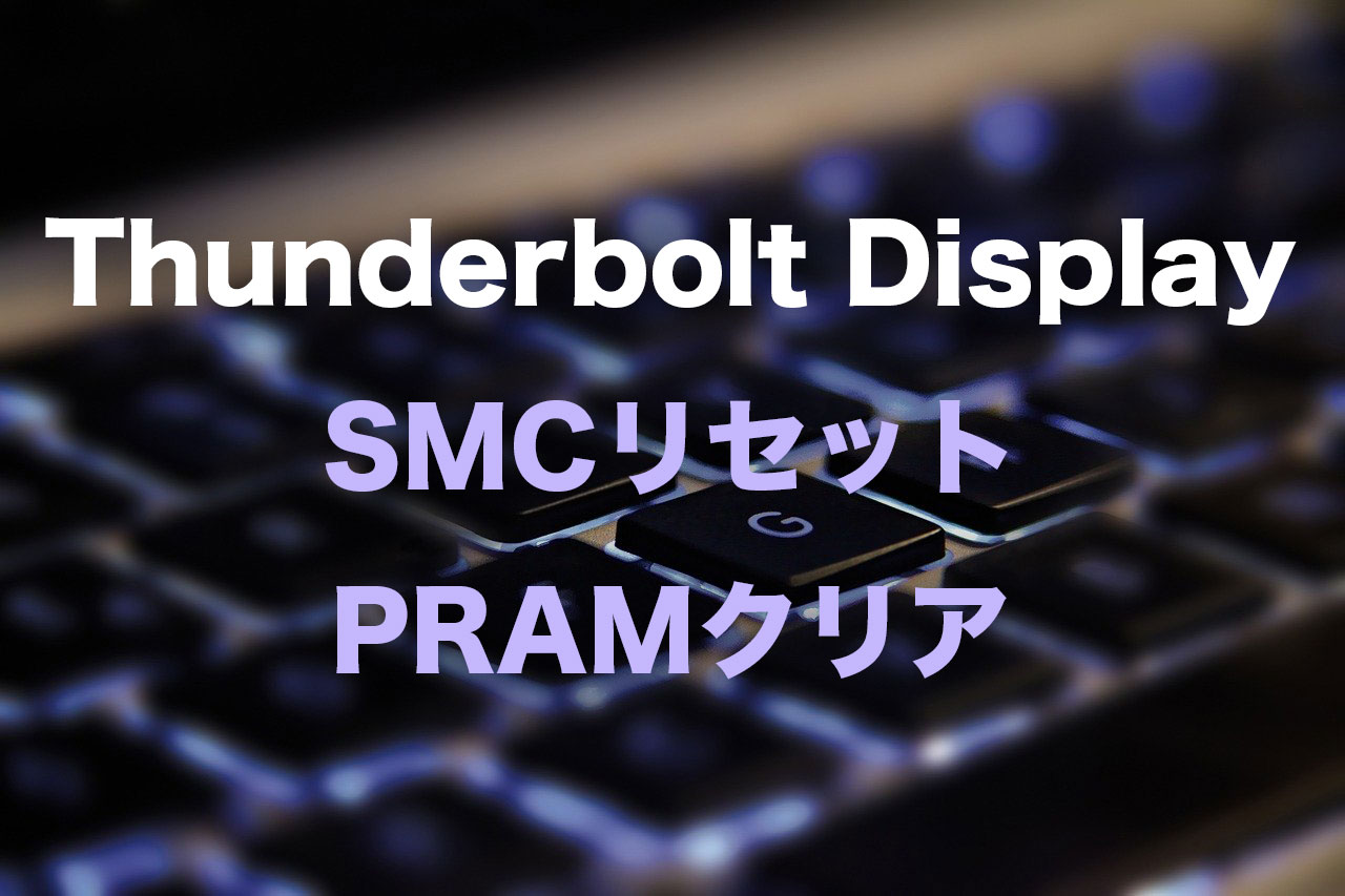 【Thunderbolt Display】SMCリセット & PRAMクリアの手順