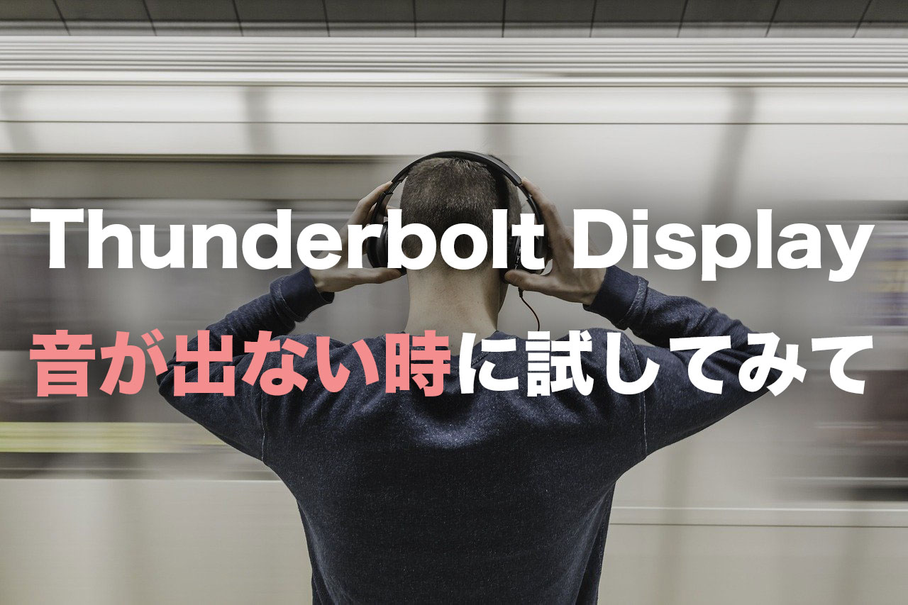 Thunderbolt Displayの音が出ない時のチェックポイント