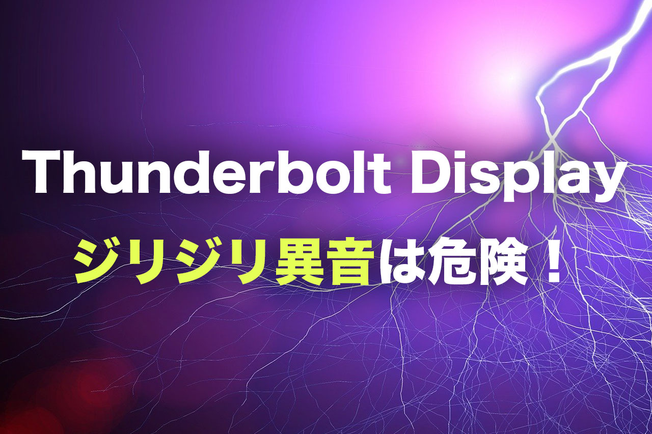 Thunderbolt Display のジリジリ異音で感電した話