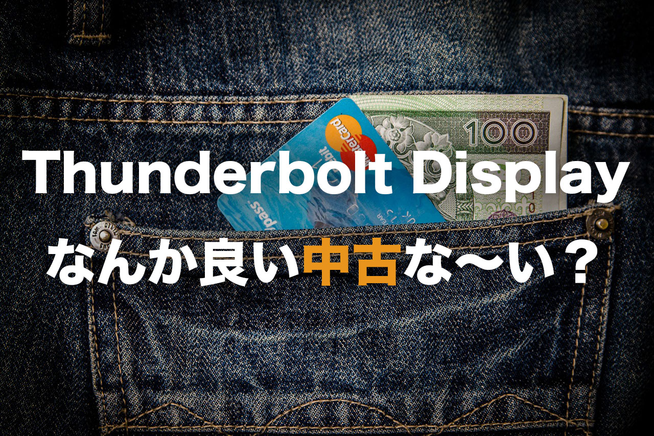 Apple Thunderbolt Displayの壊れない中古を選ぶ方法