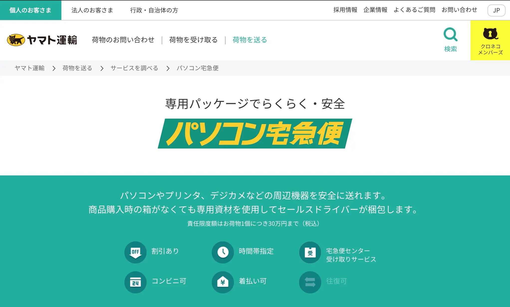 ヤマト運輸 パソコン宅急便の案内ページ